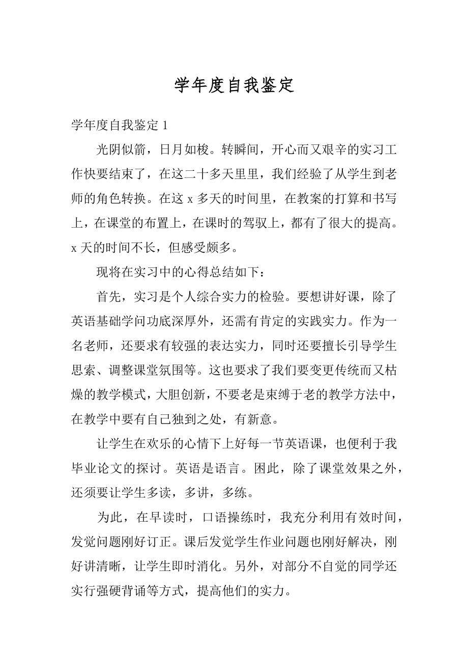 学年度自我鉴定汇总.docx_第1页