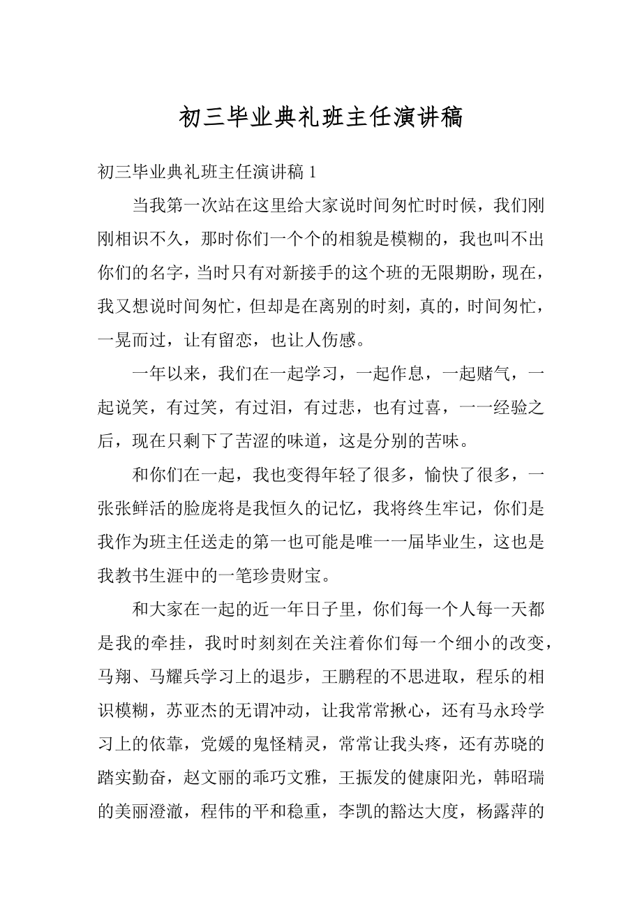 初三毕业典礼班主任演讲稿汇总.docx_第1页