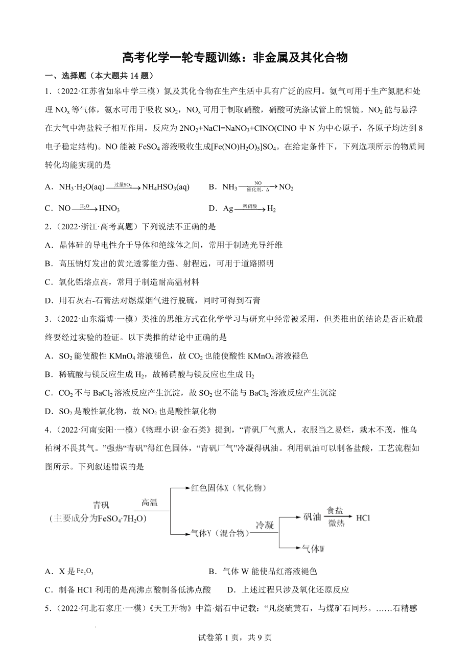 高考化学一轮专题训练：非金属及其化合物.docx_第1页