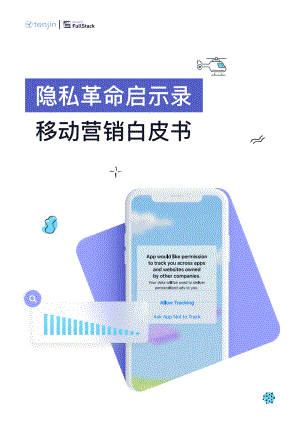 隐私革命启示录移动营销白皮书.pdf