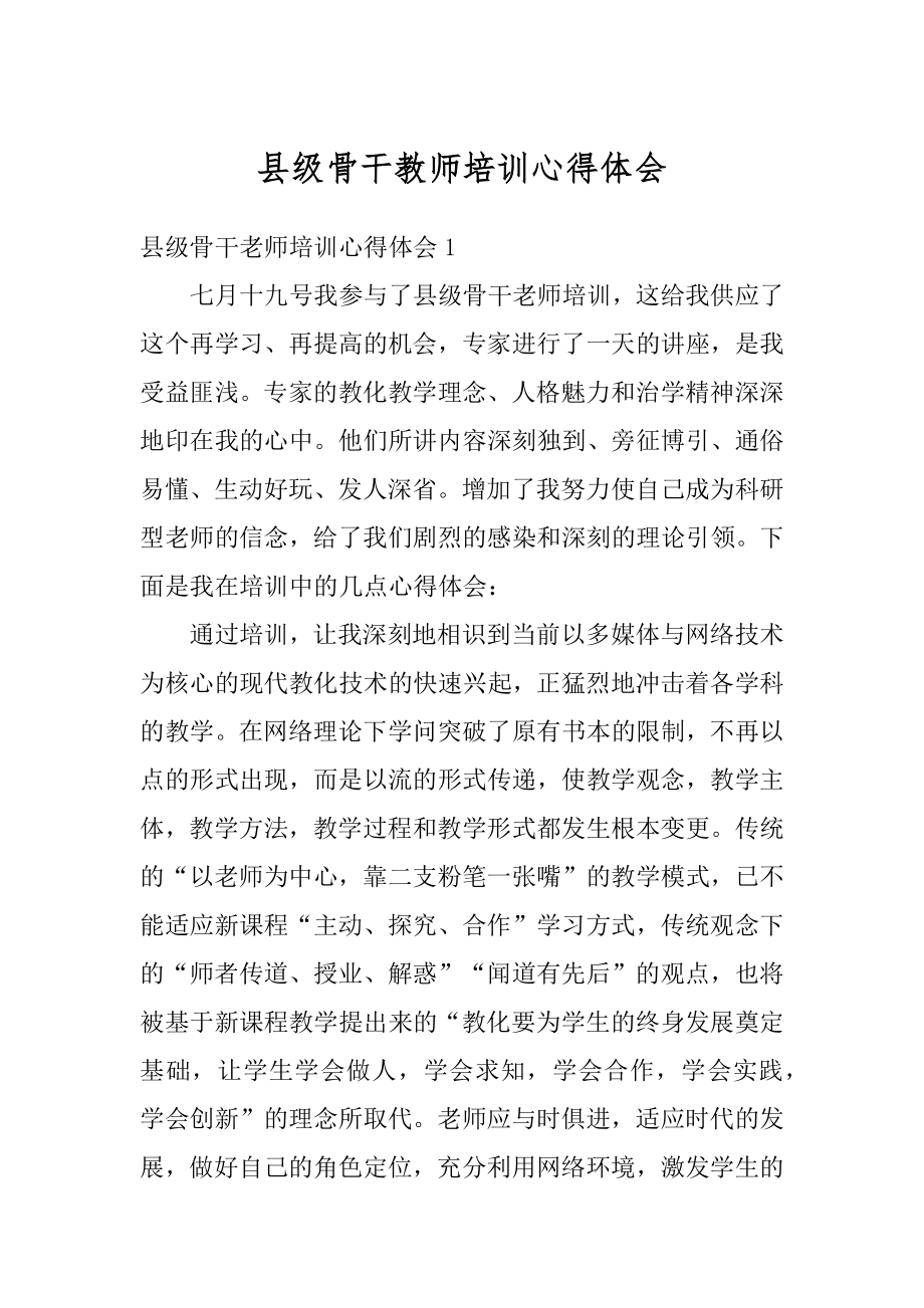 县级骨干教师培训心得体会精选.docx_第1页