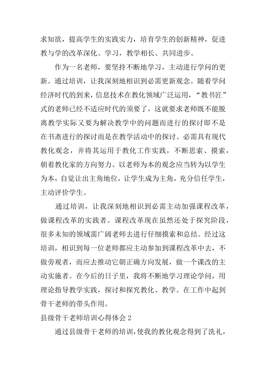 县级骨干教师培训心得体会精选.docx_第2页