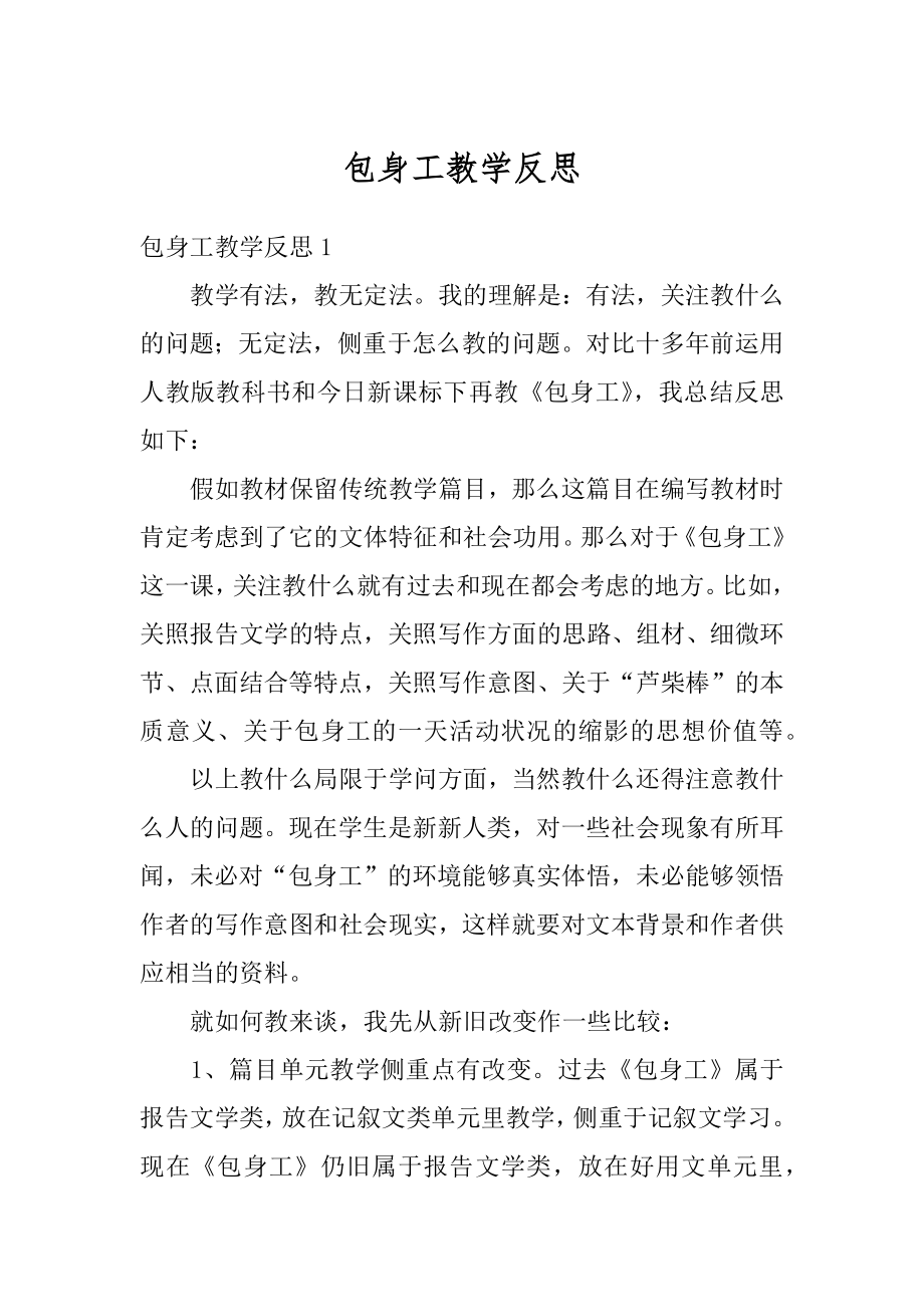 包身工教学反思汇总.docx_第1页