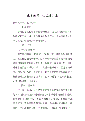 化学教师个人工作计划范本.docx