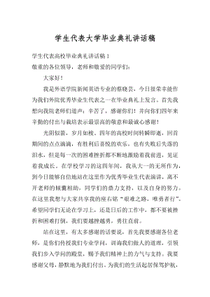 学生代表大学毕业典礼讲话稿精编.docx