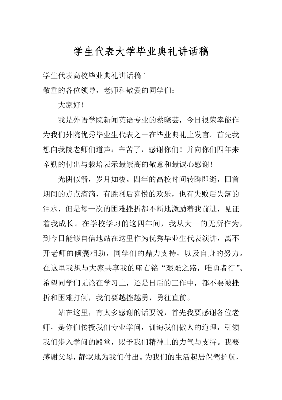 学生代表大学毕业典礼讲话稿精编.docx_第1页