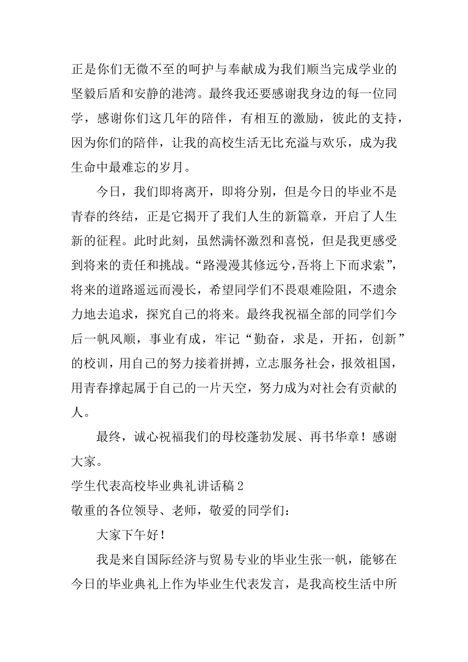 学生代表大学毕业典礼讲话稿精编.docx_第2页