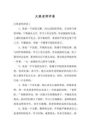 大班老师评语范本.docx