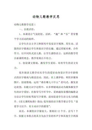 动物儿歌教学反思范例.docx