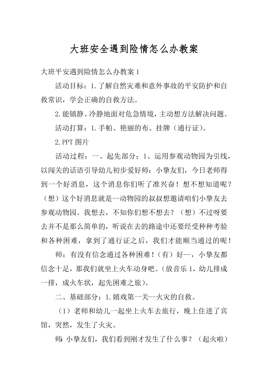 大班安全遇到险情怎么办教案精品.docx_第1页