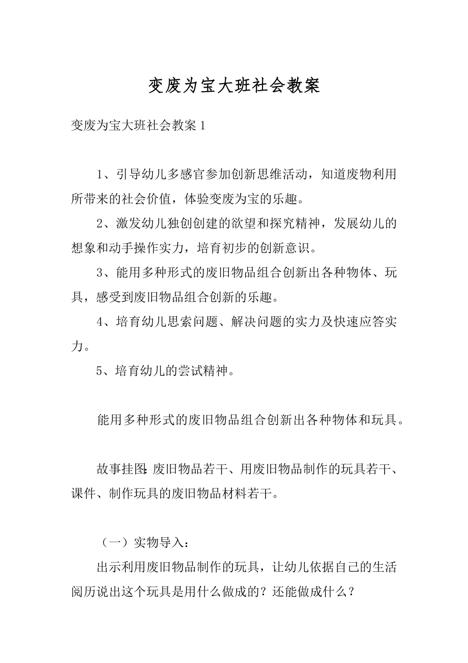 变废为宝大班社会教案范文.docx_第1页