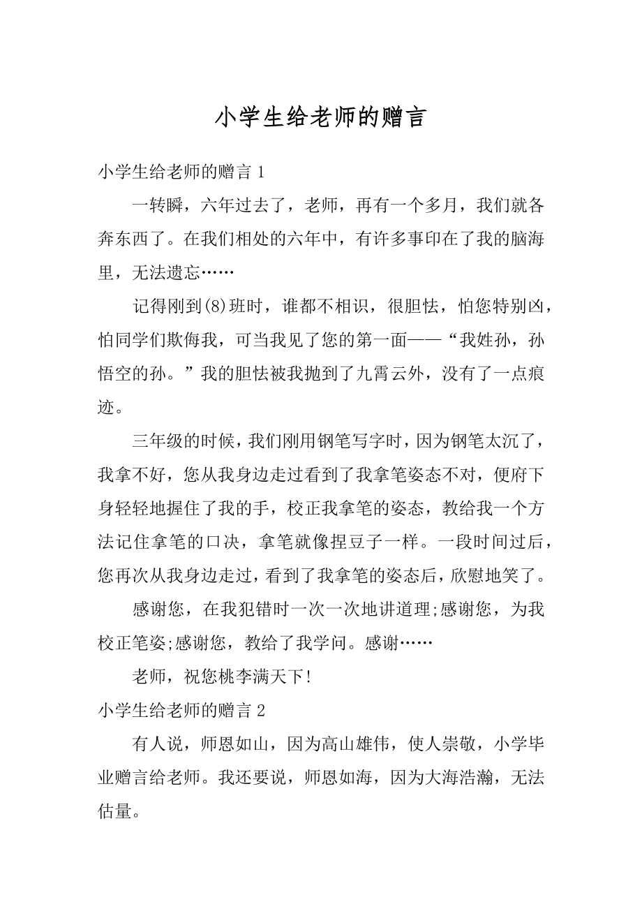 小学生给老师的赠言范文.docx_第1页