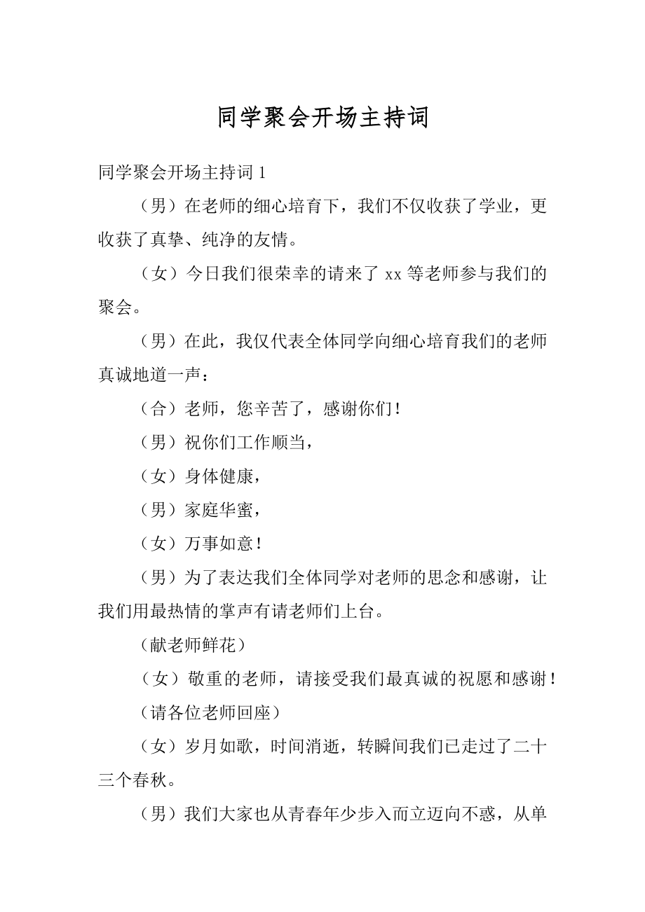 同学聚会开场主持词例文.docx_第1页