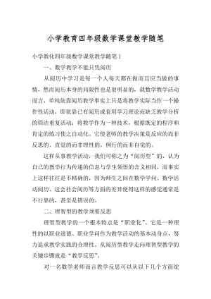 小学教育四年级数学课堂教学随笔范文.docx