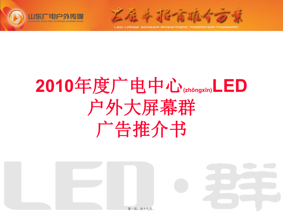 最新2010年度广电中心led户外大屏幕群广告推介书（ppt 18页(共19张ppt课件).pptx_第1页