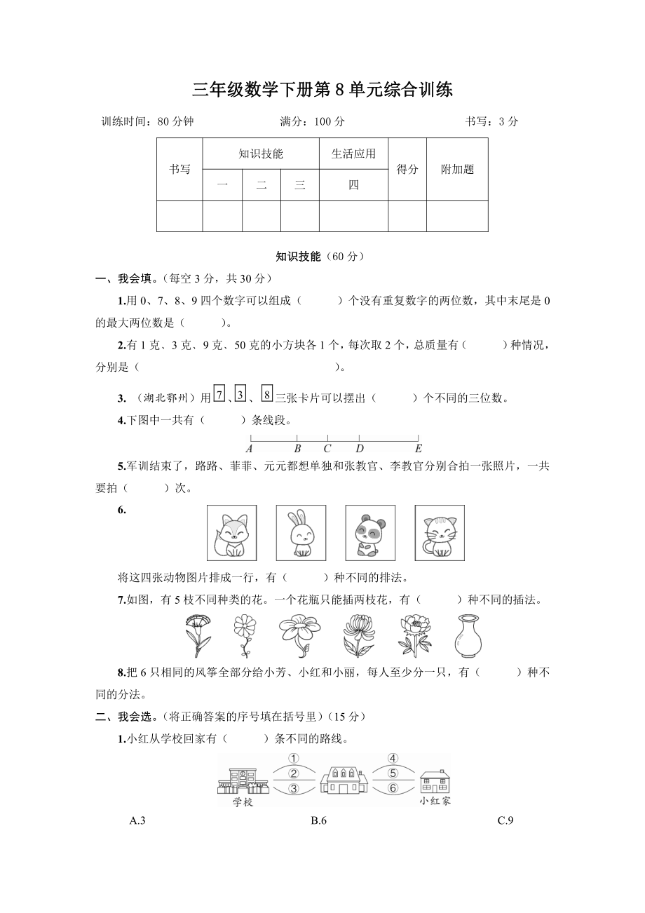 三年级数学下册第8单元综合训练及答案.pdf_第1页