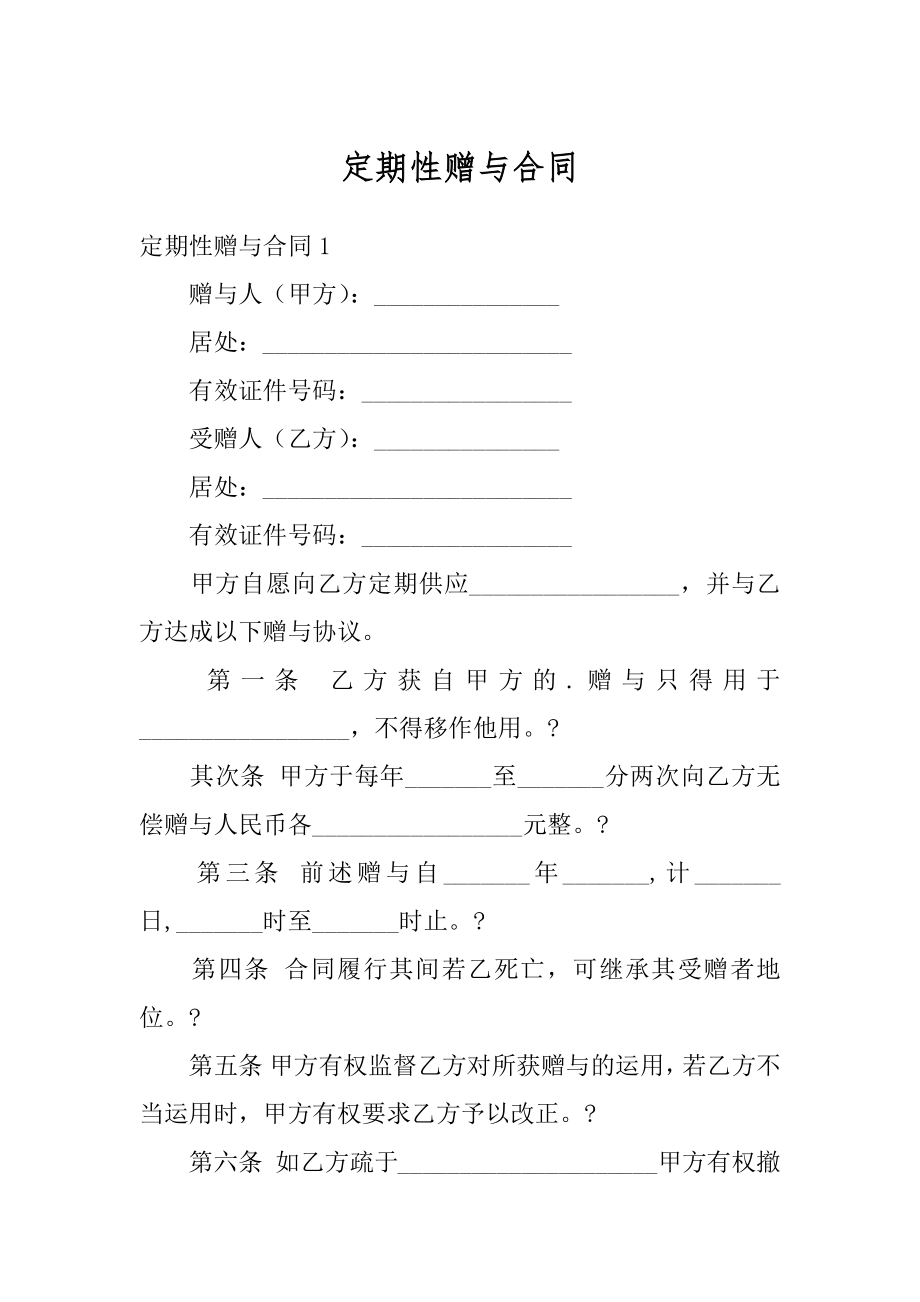 定期性赠与合同精编.docx_第1页