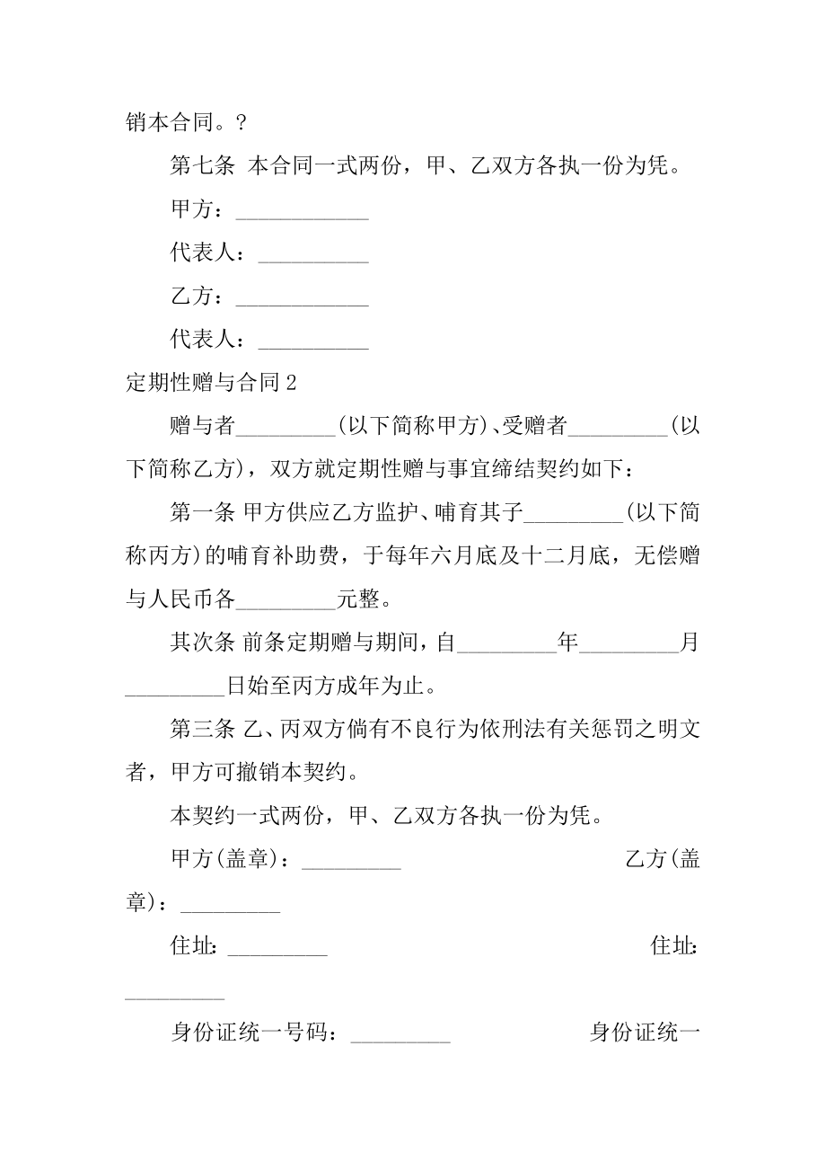 定期性赠与合同精编.docx_第2页