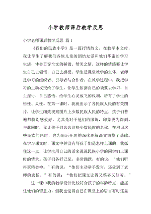 小学教师课后教学反思汇总.docx