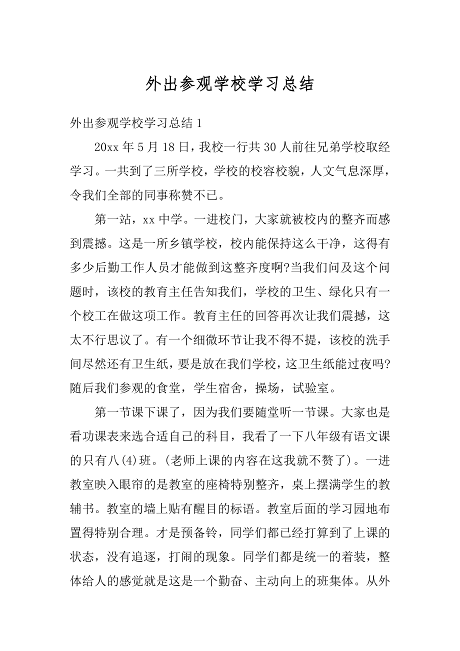 外出参观学校学习总结范例.docx_第1页