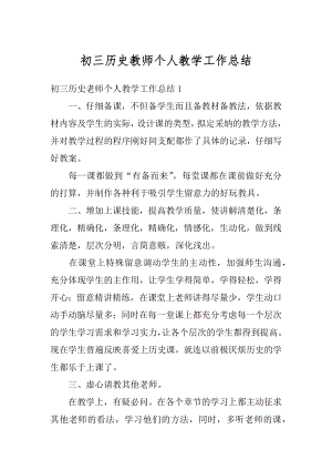 初三历史教师个人教学工作总结精编.docx