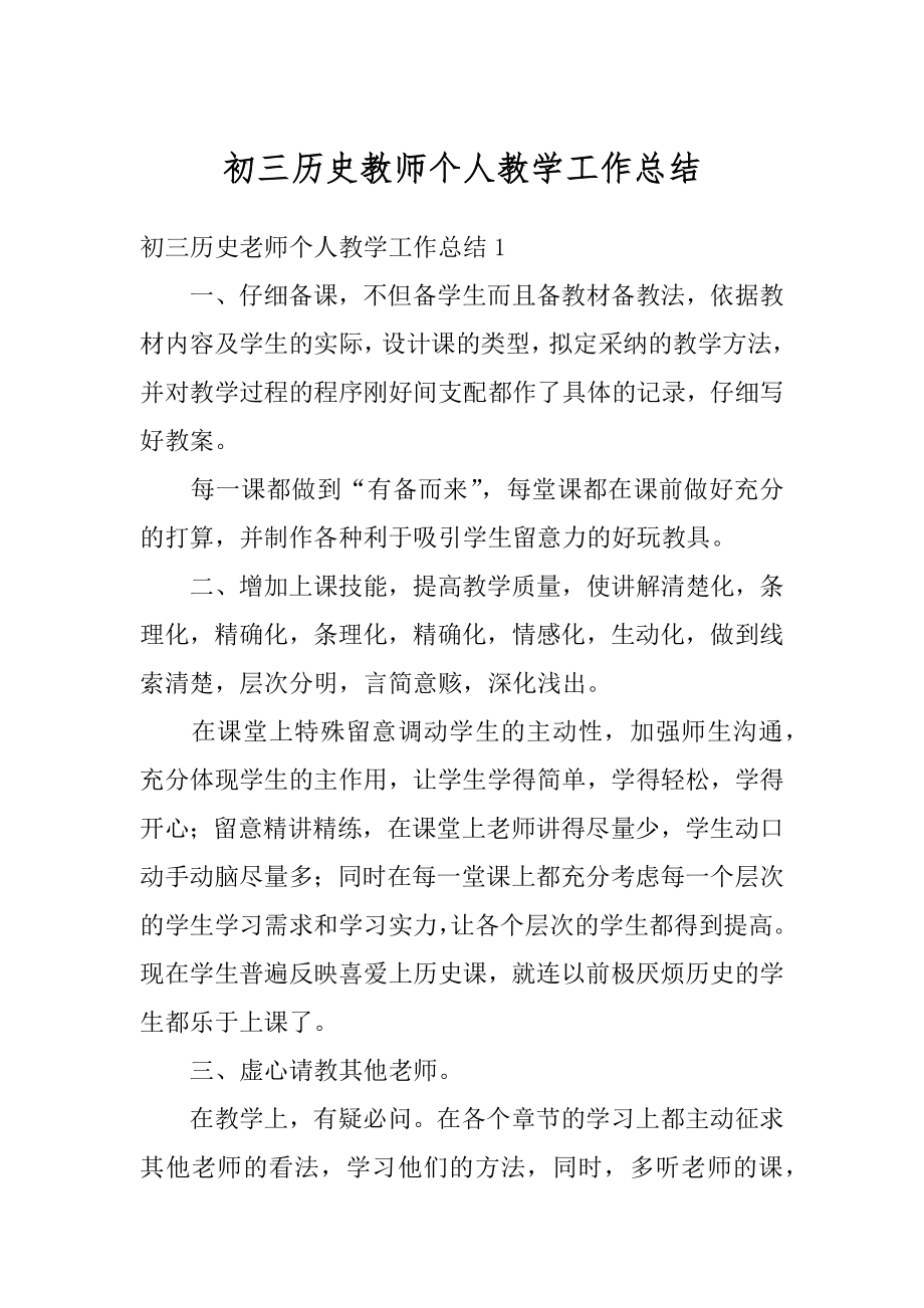 初三历史教师个人教学工作总结精编.docx_第1页