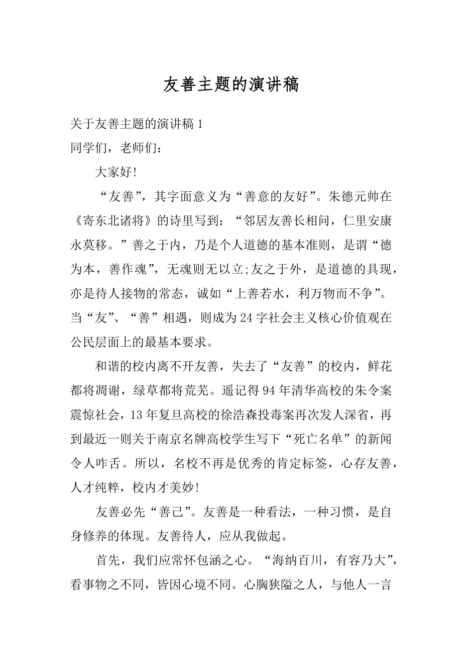 友善主题的演讲稿精品.docx_第1页