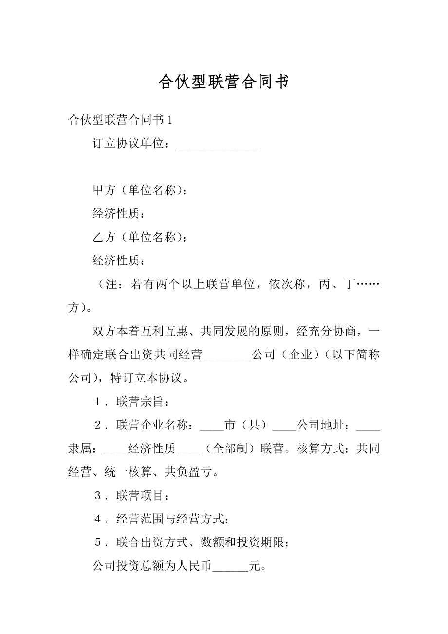 合伙型联营合同书例文.docx_第1页