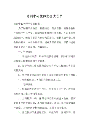 培训中心教师安全责任书范文.docx