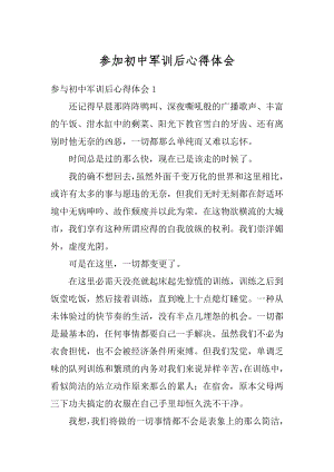 参加初中军训后心得体会范文.docx