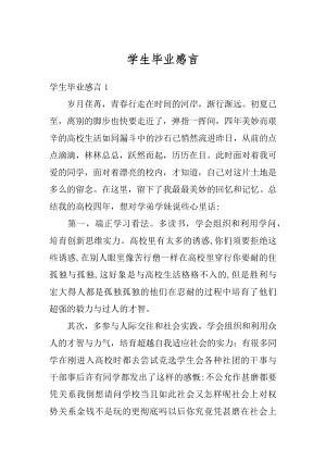 学生毕业感言例文.docx