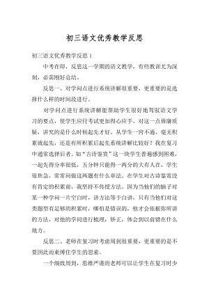 初三语文优秀教学反思精编.docx