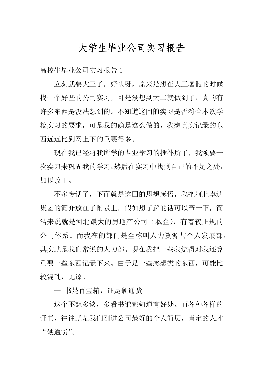 大学生毕业公司实习报告精编.docx_第1页