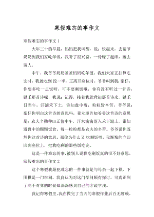 寒假难忘的事作文精选.docx