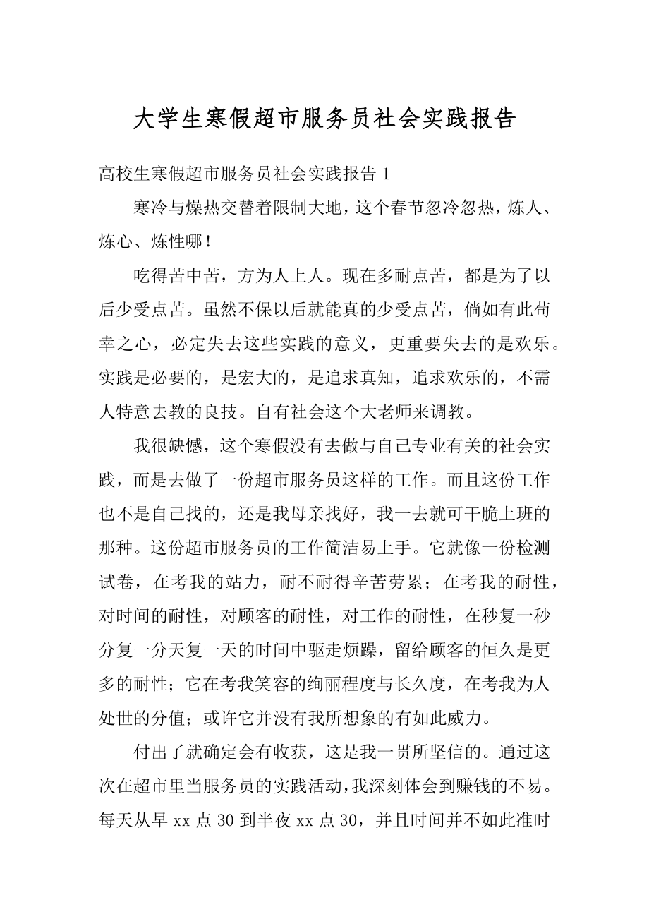 大学生寒假超市服务员社会实践报告精编.docx_第1页