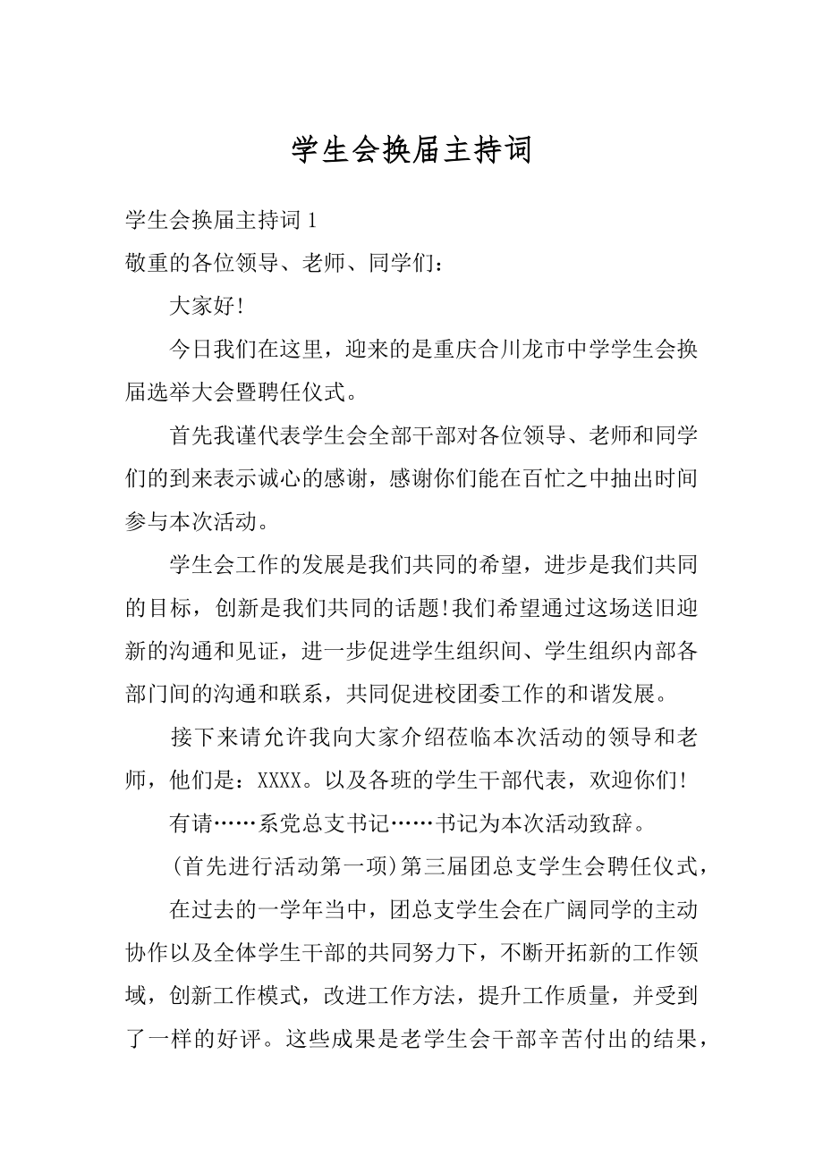 学生会换届主持词例文.docx_第1页