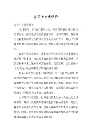 实习生自我评价精品.docx