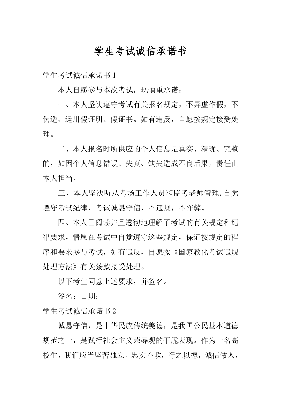 学生考试诚信承诺书汇总.docx_第1页