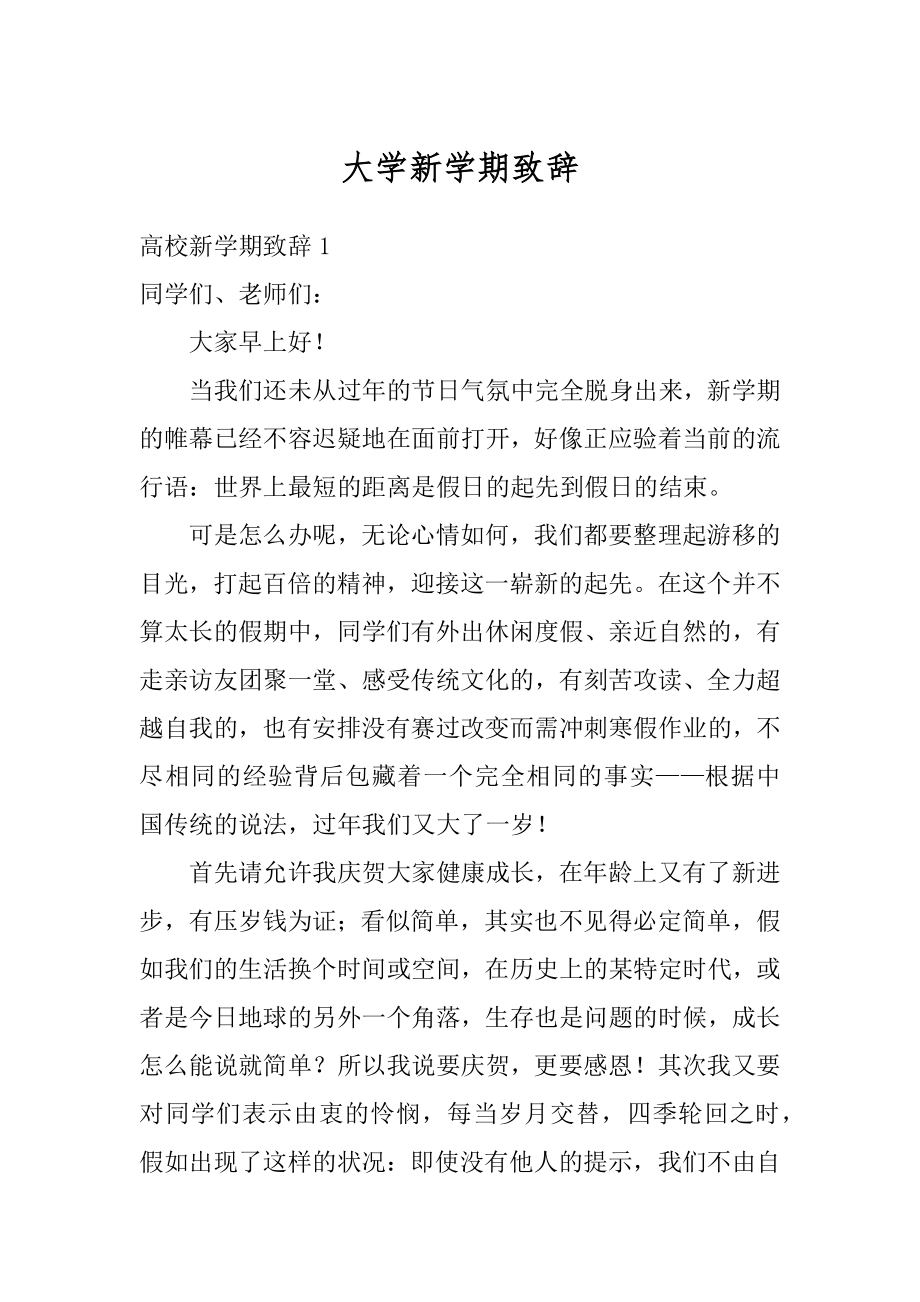 大学新学期致辞精品.docx_第1页