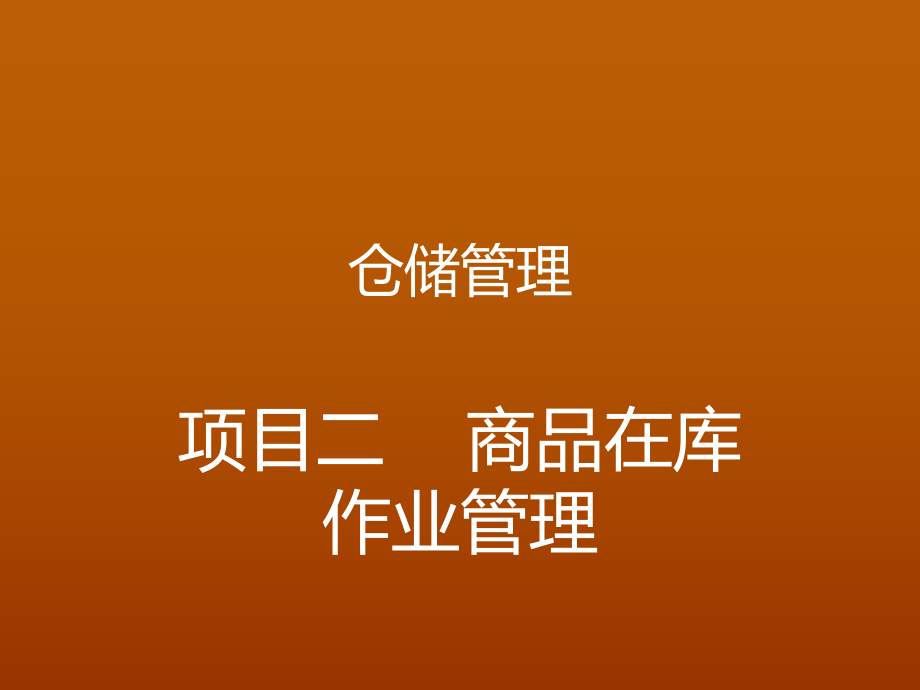 教学课件仓储管理之项目二商品在库作业管理.ppt_第2页