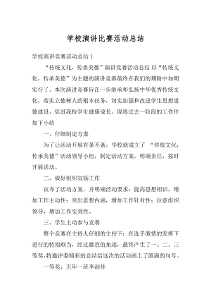 学校演讲比赛活动总结例文.docx