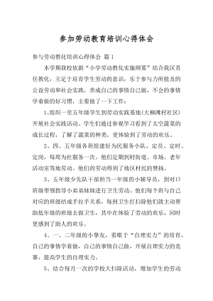 参加劳动教育培训心得体会汇总.docx