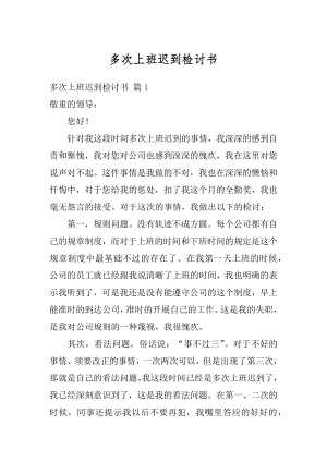 多次上班迟到检讨书精品.docx