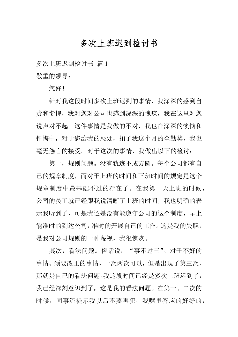 多次上班迟到检讨书精品.docx_第1页