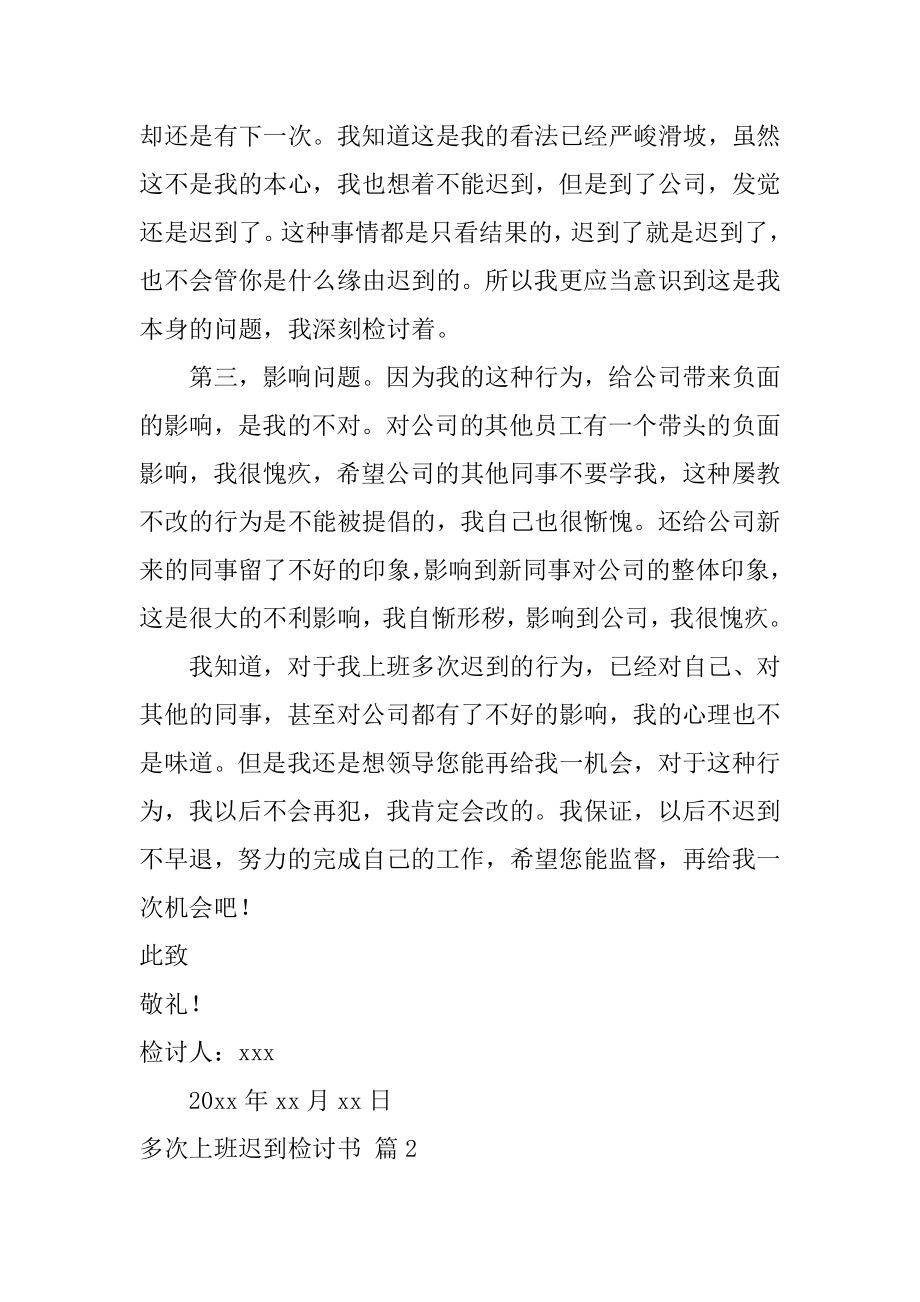 多次上班迟到检讨书精品.docx_第2页