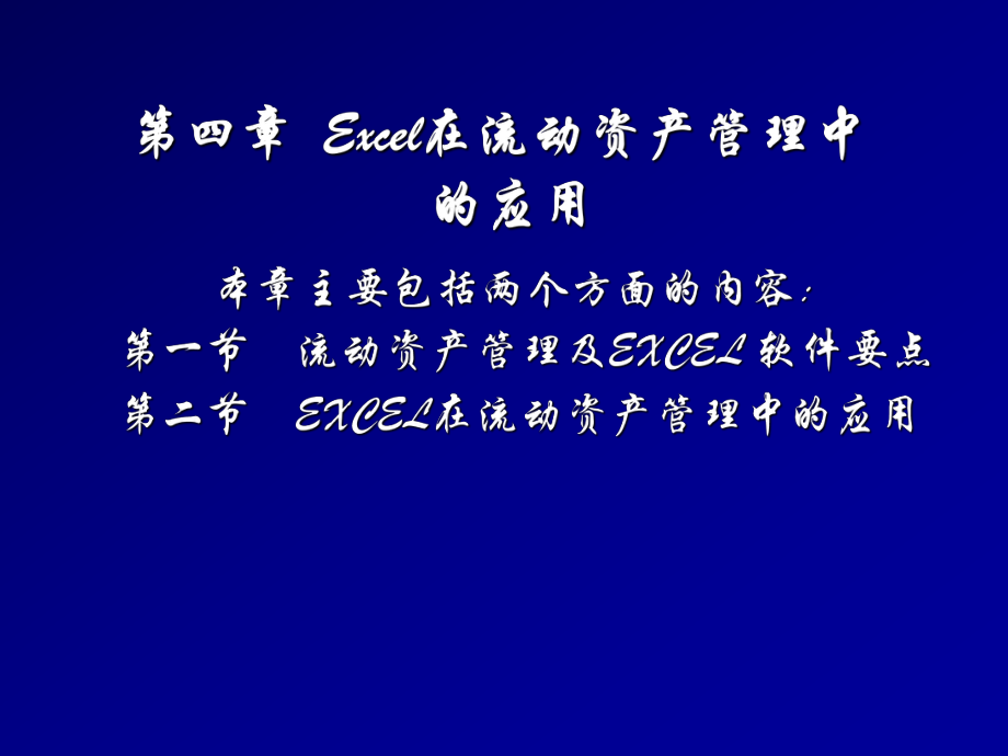 EXCEL流动资产管理.ppt_第2页