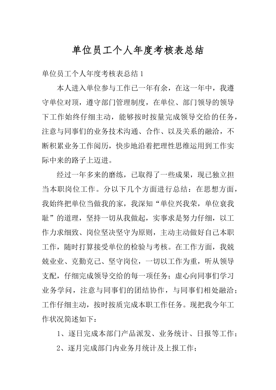 单位员工个人年度考核表总结汇总.docx_第1页