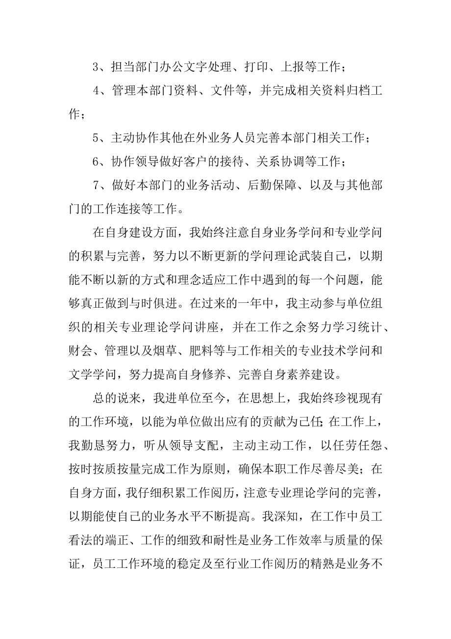 单位员工个人年度考核表总结汇总.docx_第2页