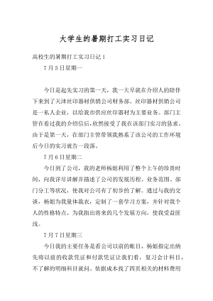 大学生的暑期打工实习日记范本.docx