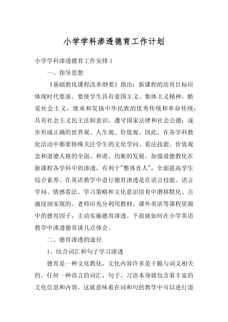 小学学科渗透德育工作计划范例.docx_第1页